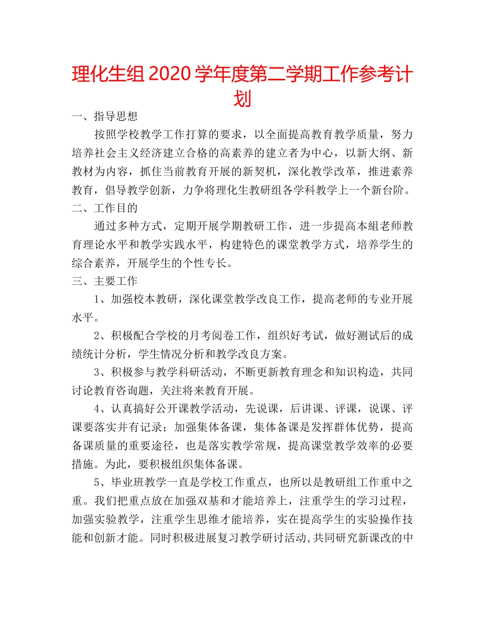理化生组2020学年度第二学期工作参考计划 _第1页