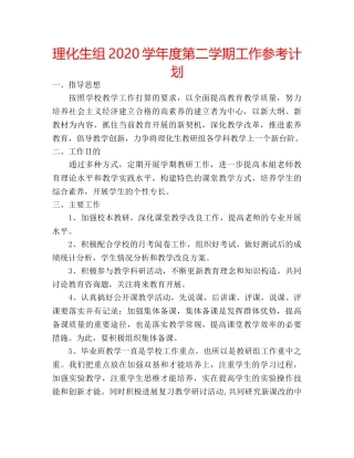 理化生组2020学年度第二学期工作参考计划 