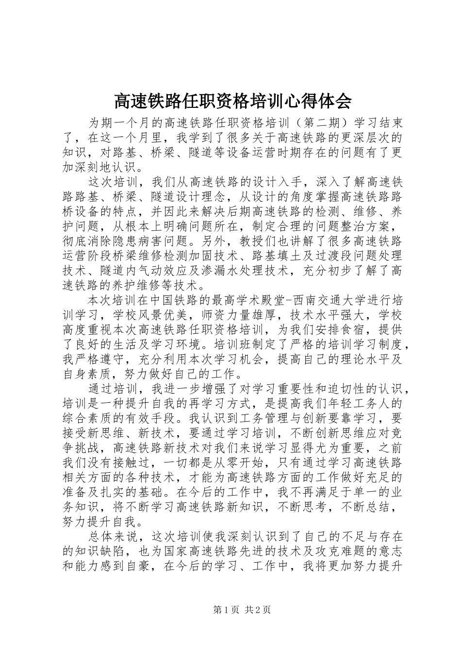 高速铁路任职资格培训体会心得_第1页