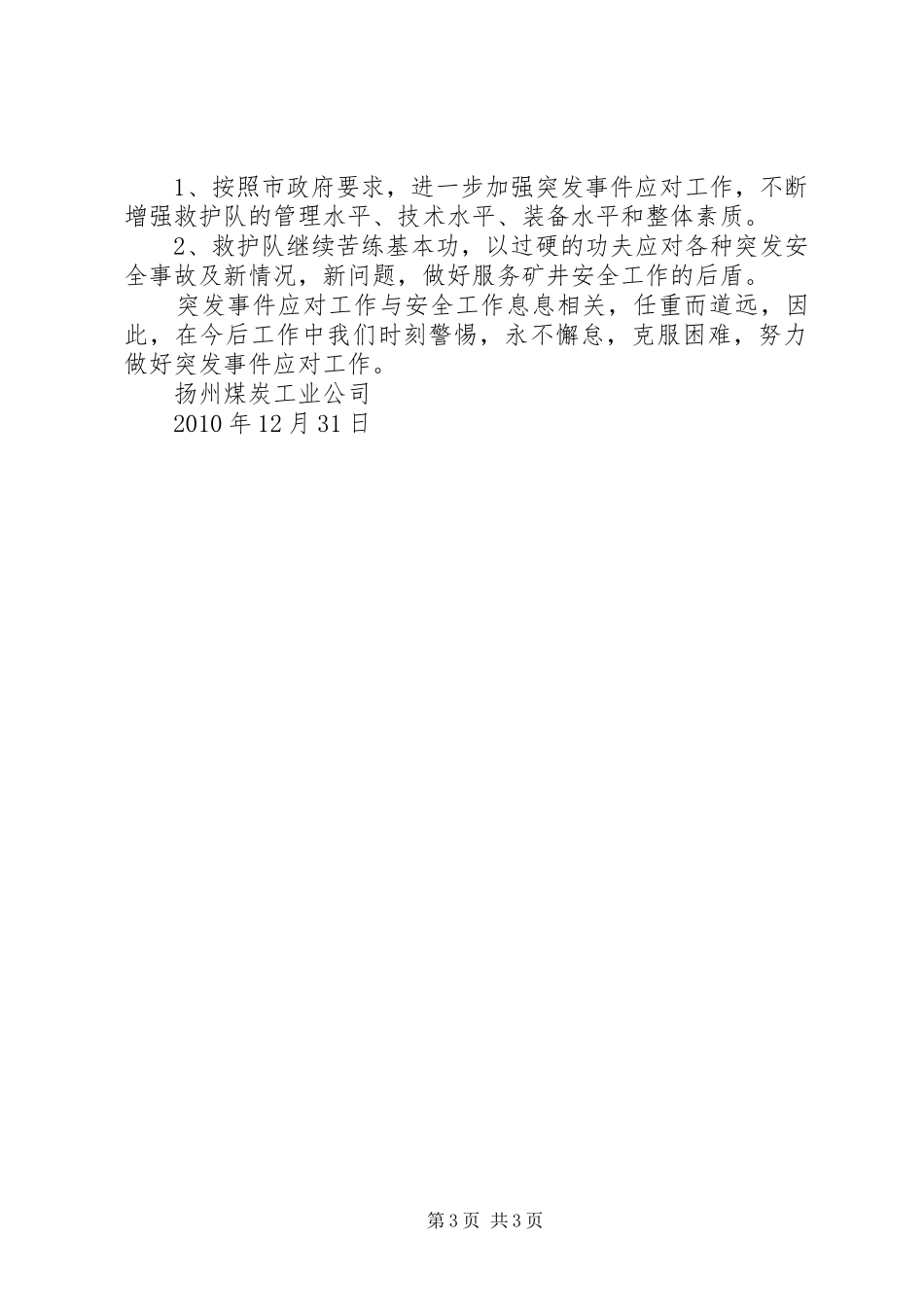 公司突发事件应对工作总结及分析 _第3页