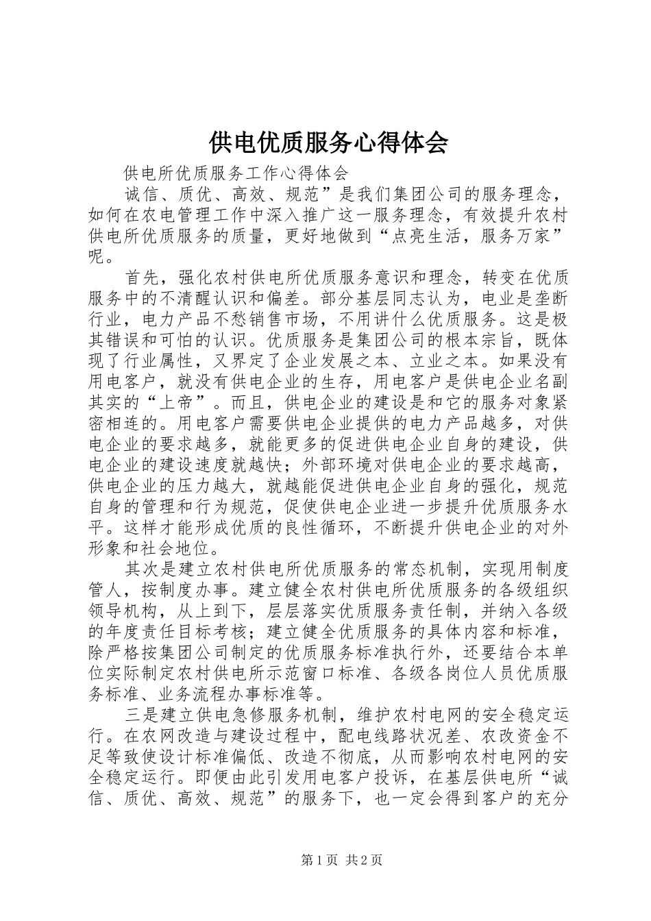 供电优质服务体会心得_第1页