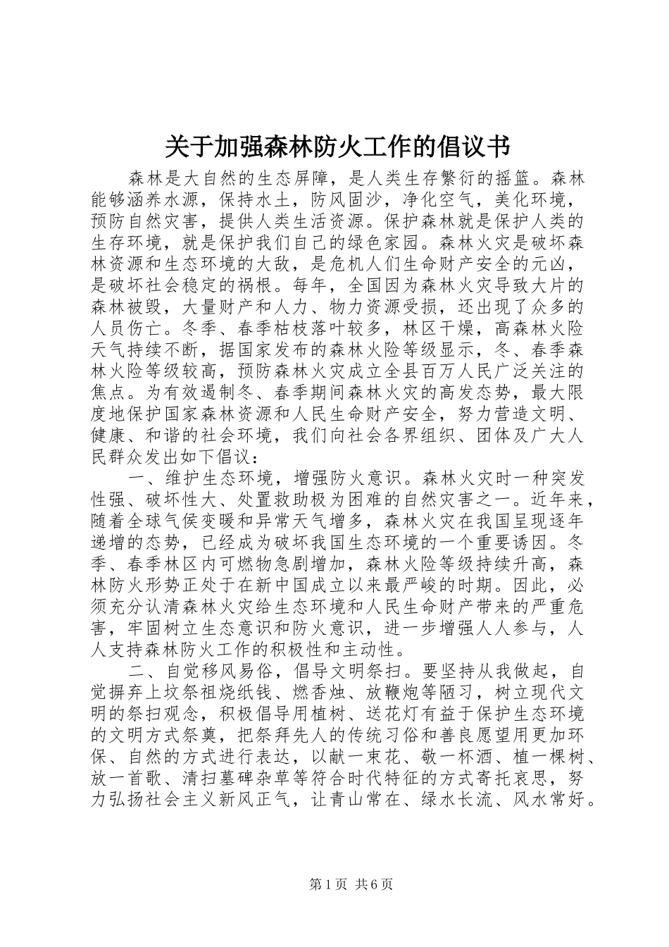 关于加强森林防火工作的倡议书_第1页