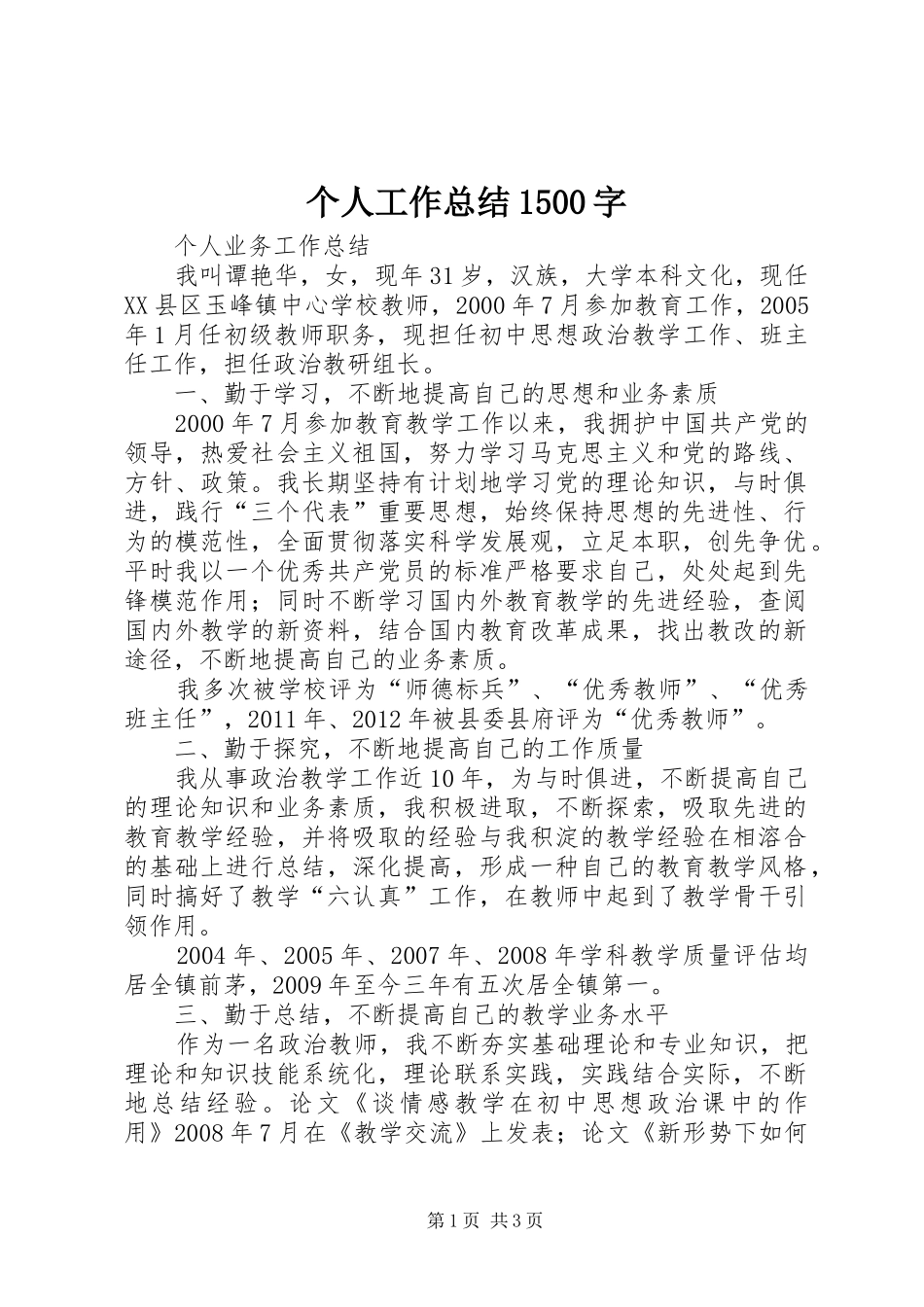 个人工作总结1500字 _第1页