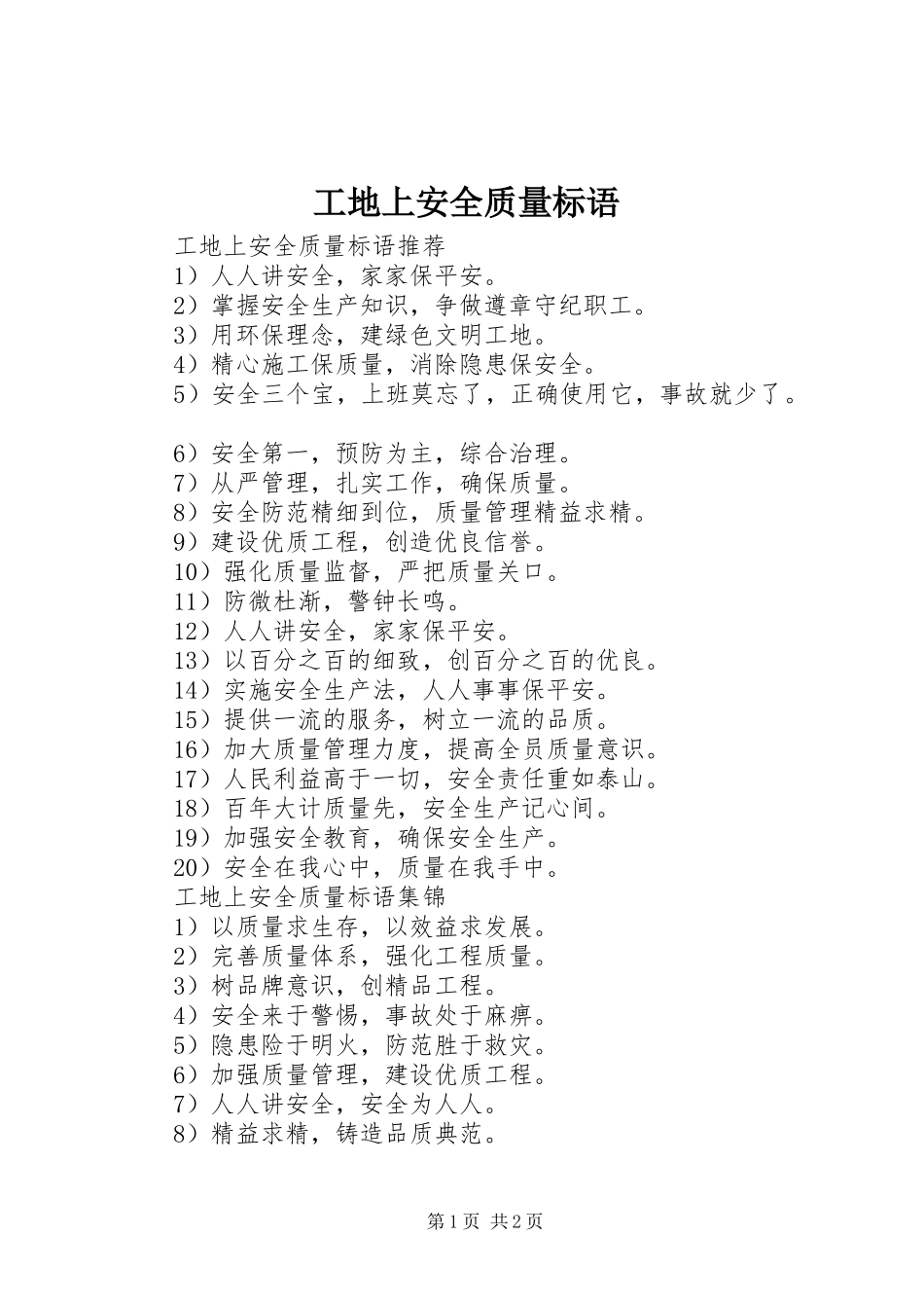 工地上安全质量标语_第1页