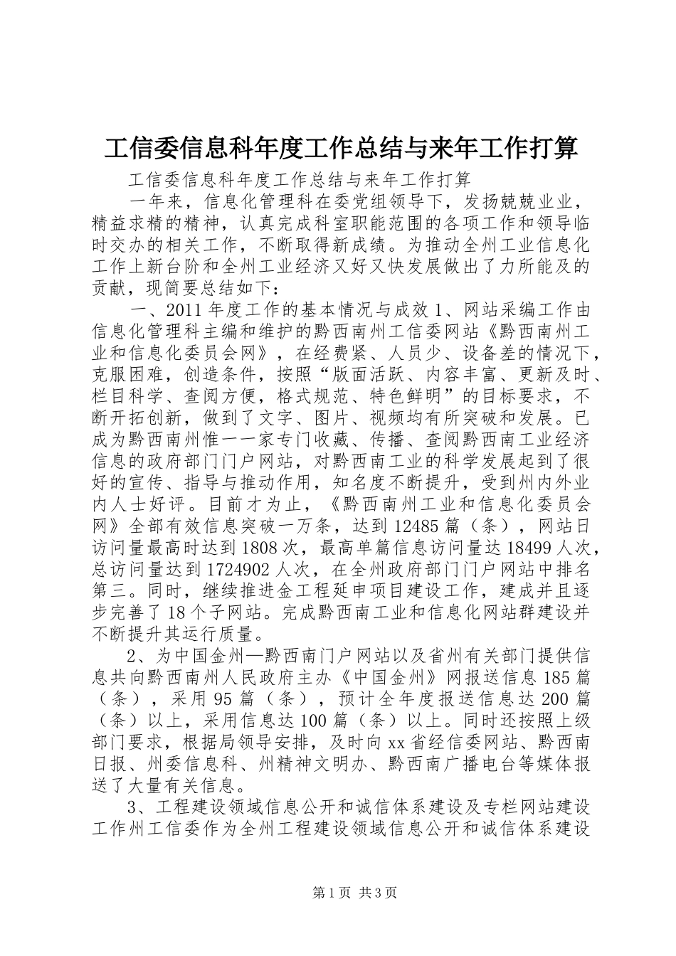 工信委信息科年度工作总结与来年工作打算 _第1页
