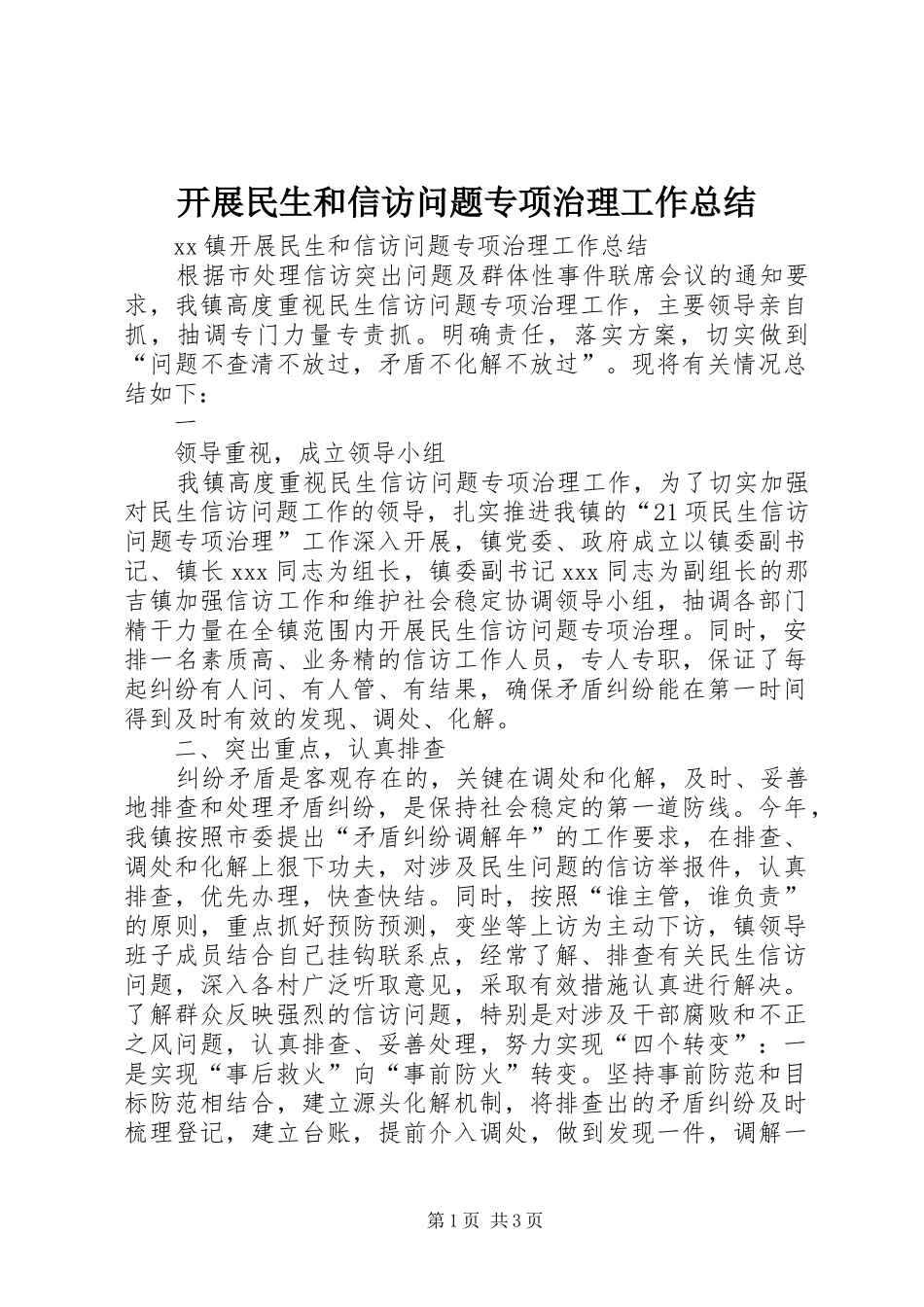 开展民生和信访问题专项治理工作总结 _第1页