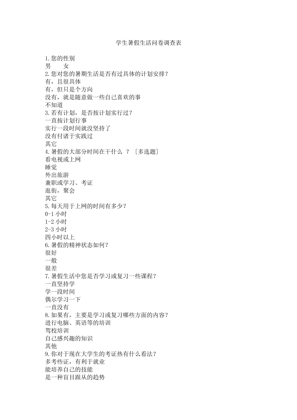 学生暑假生活问卷调查表_第1页