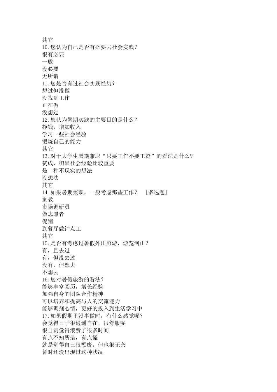 学生暑假生活问卷调查表_第2页