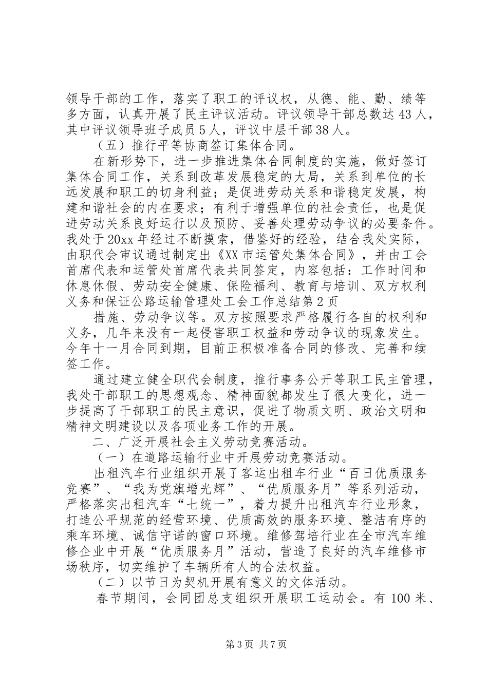 公路运输管理处工会工作总结 _第3页