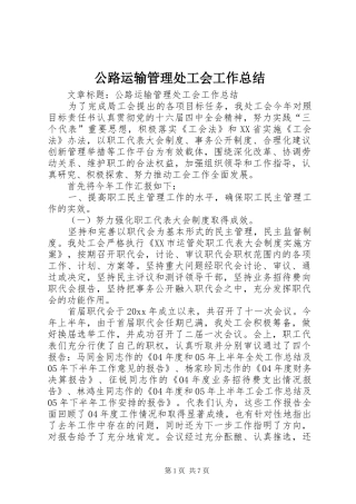 公路运输管理处工会工作总结 