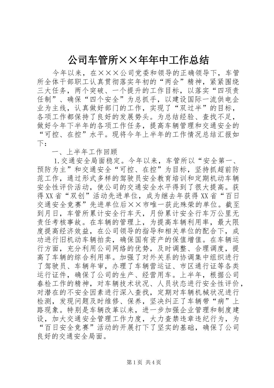 公司车管所××年年中工作总结 _第1页