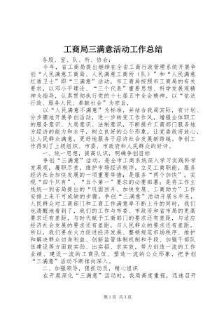 工商局三满意活动工作总结 