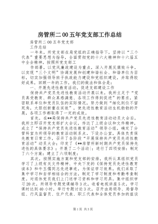 房管所二00五年党支部工作总结 