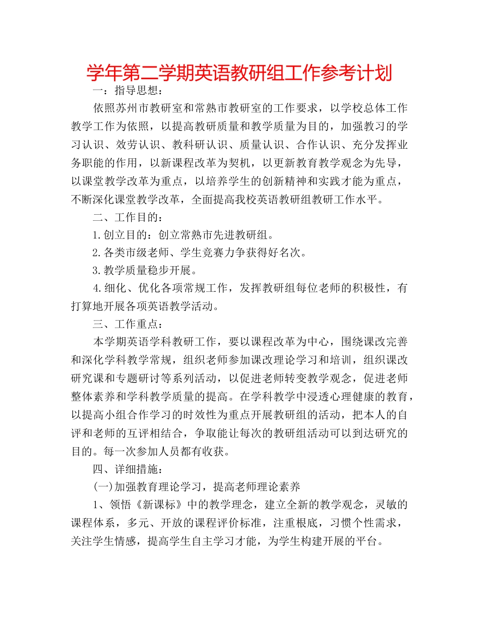 学年第二学期英语教研组工作参考计划 _第1页