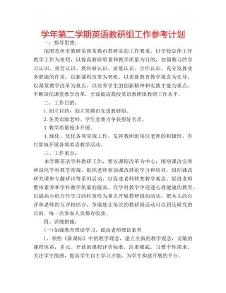 学年第二学期英语教研组工作参考计划 
