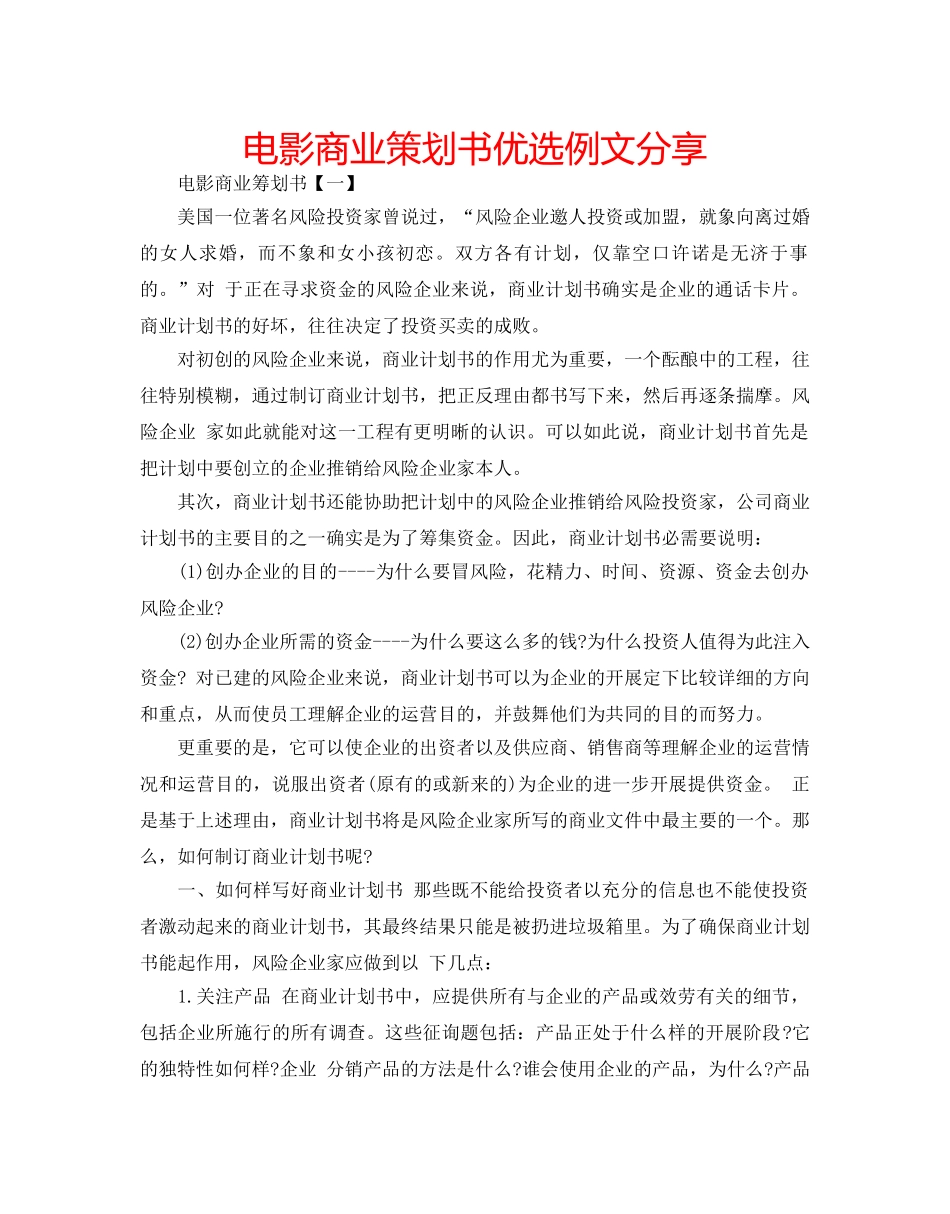 电影商业策划书优选例文分享 _第1页