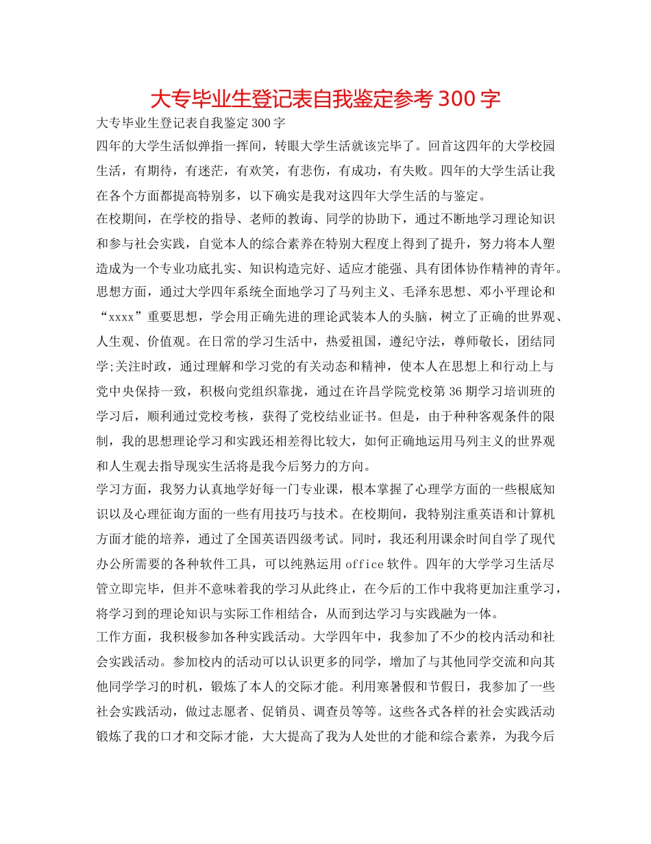 大专毕业生登记表自我鉴定参考300字 _第1页