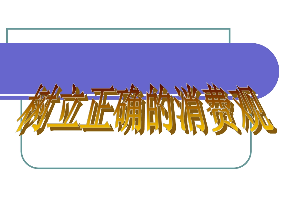 树立正确的消费观1_第1页