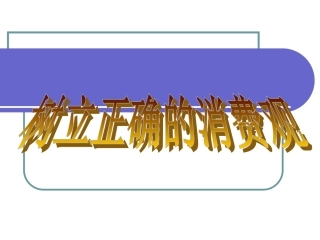 树立正确的消费观1