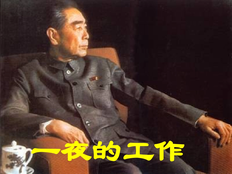 一夜的工作1_第1页