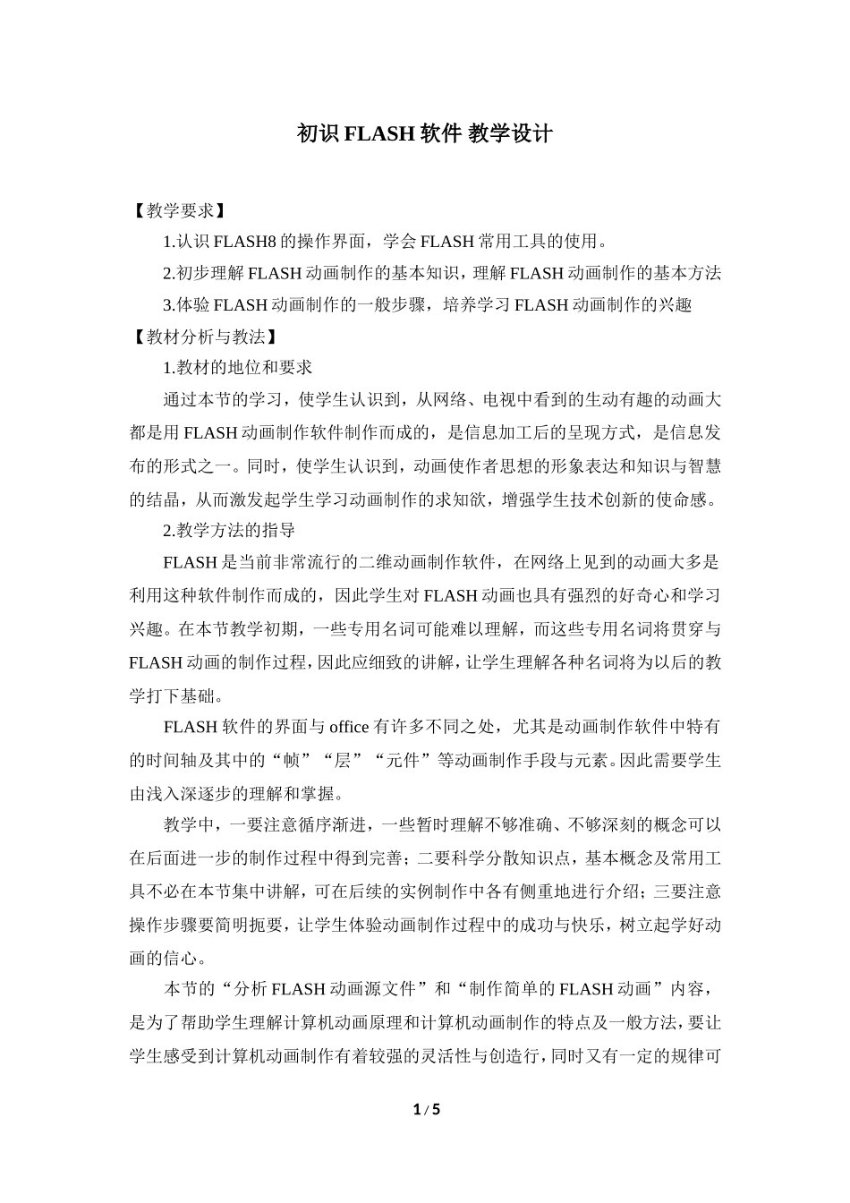 《初识FLASH软件》教学设计1_第1页