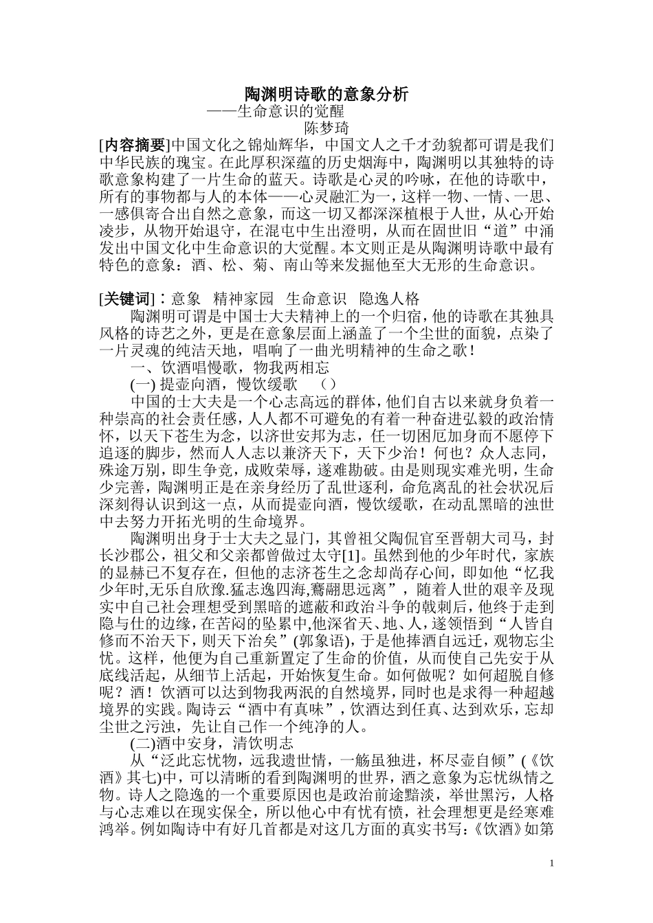 陶渊明诗歌的意象分析_第1页