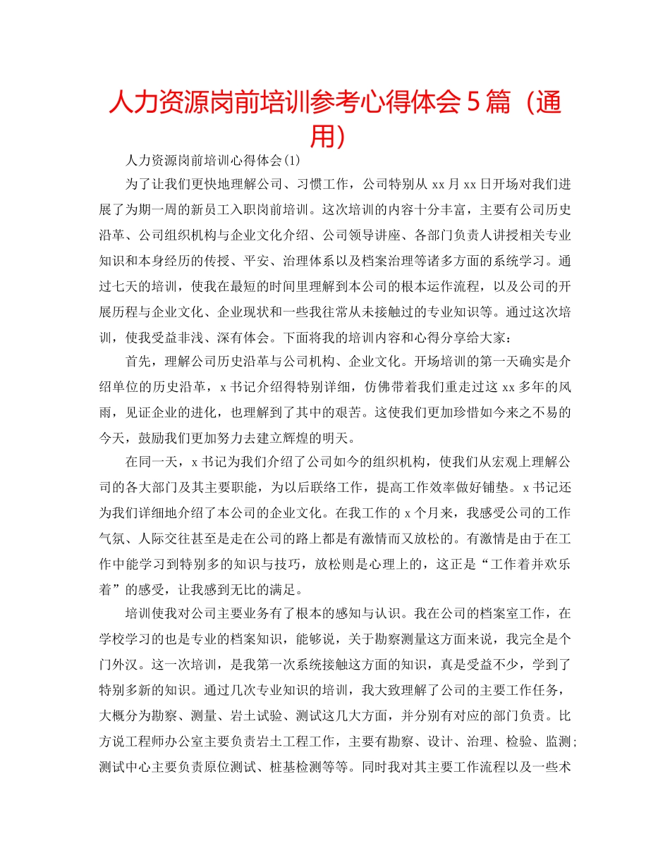 人力资源岗前培训参考心得体会5篇（通用） _第1页