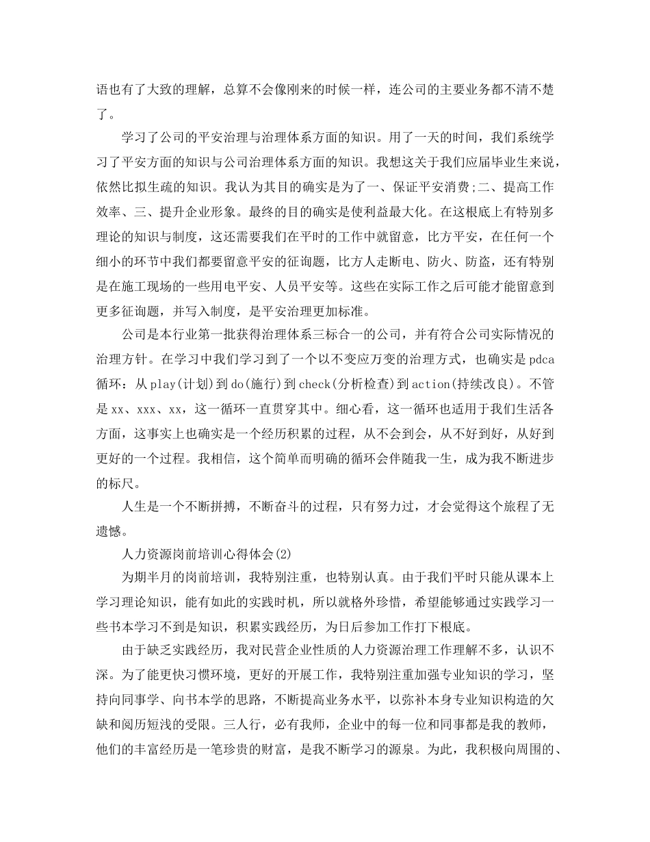 人力资源岗前培训参考心得体会5篇（通用） _第2页