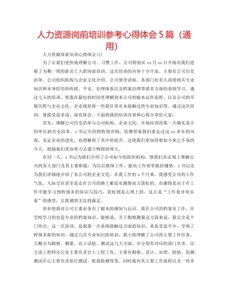 人力资源岗前培训参考心得体会5篇（通用） 