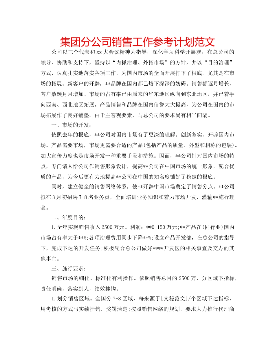 集团分公司销售工作参考计划范文 _第1页