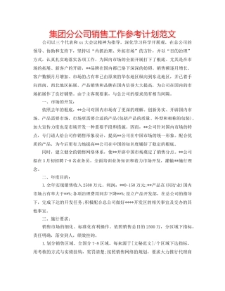 集团分公司销售工作参考计划范文 