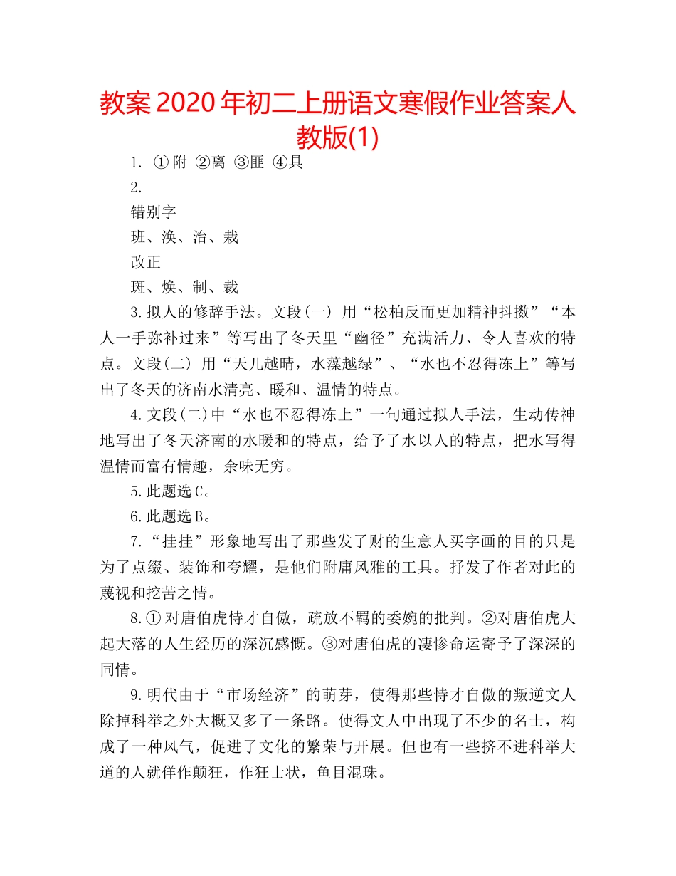 教案2020年初二上册语文寒假作业答案人教版(1) _第1页