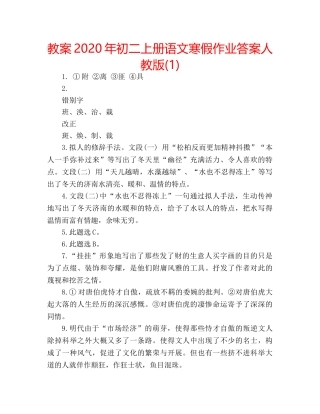 教案2020年初二上册语文寒假作业答案人教版(1) 