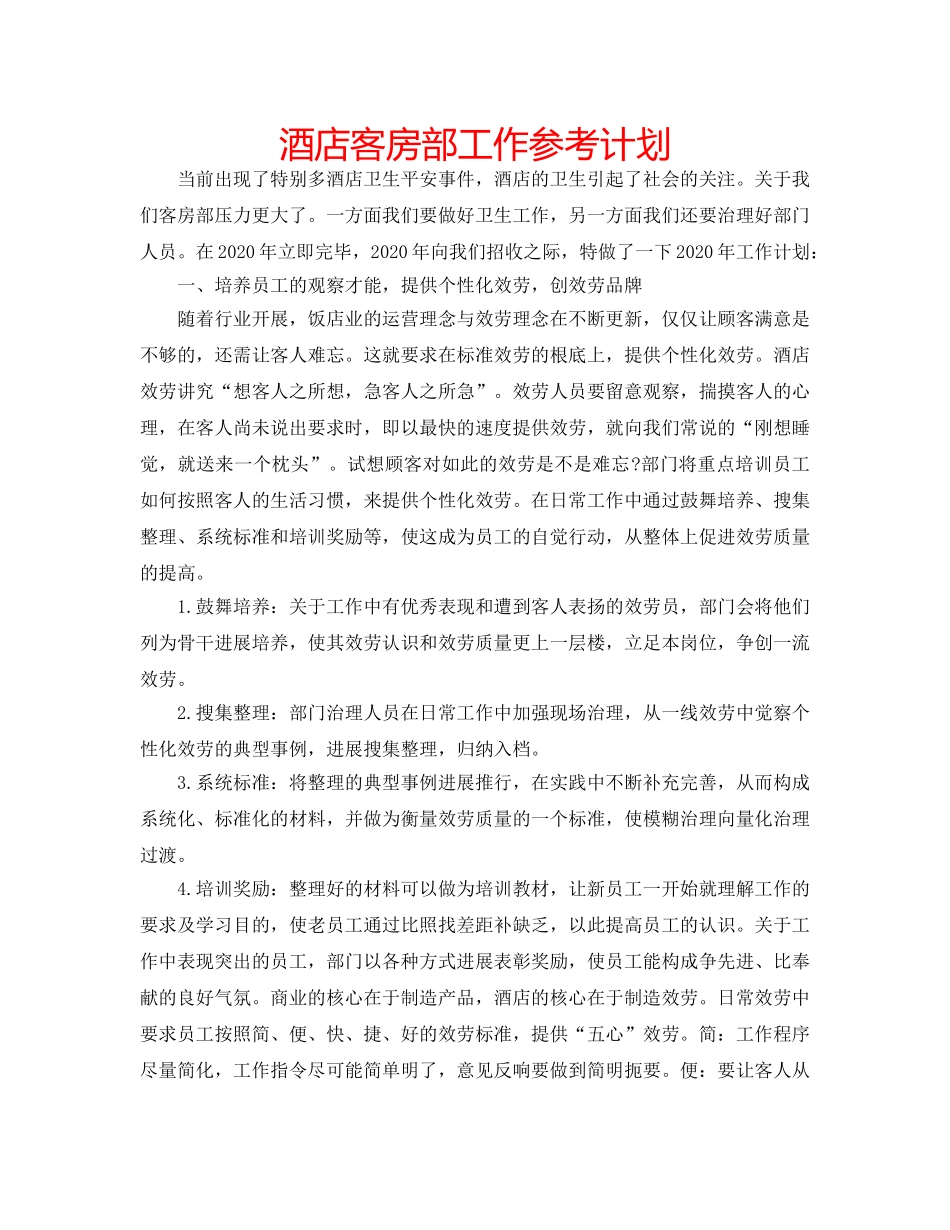 酒店客房部工作参考计划 _第1页