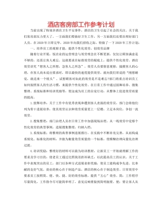 酒店客房部工作参考计划 