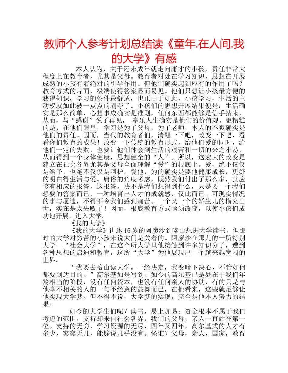 教师个人参考计划总结读《童年.在人间.我的大学》有感 _第1页