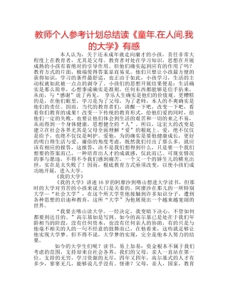 教师个人参考计划总结读《童年.在人间.我的大学》有感 