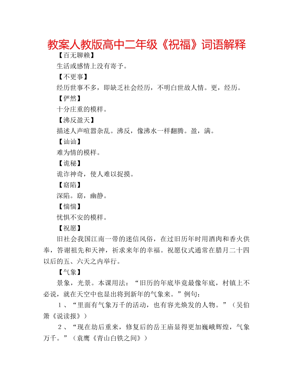 教案人教版高中二年级《祝福》词语解释 _第1页