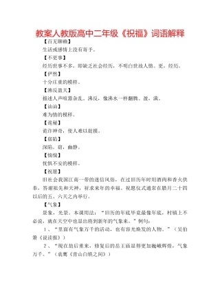 教案人教版高中二年级《祝福》词语解释 