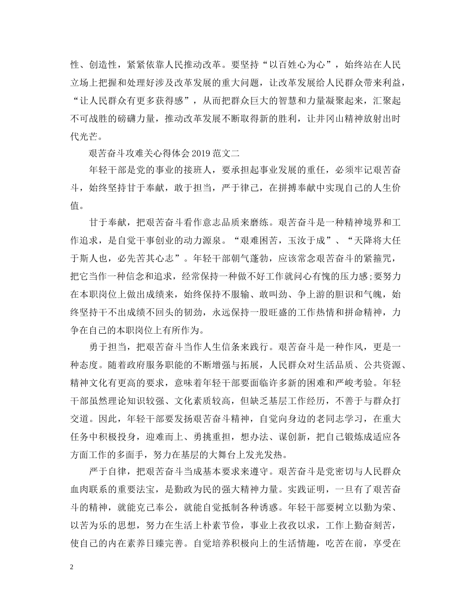 艰苦奋斗攻难关心得体会20XX年 _第2页