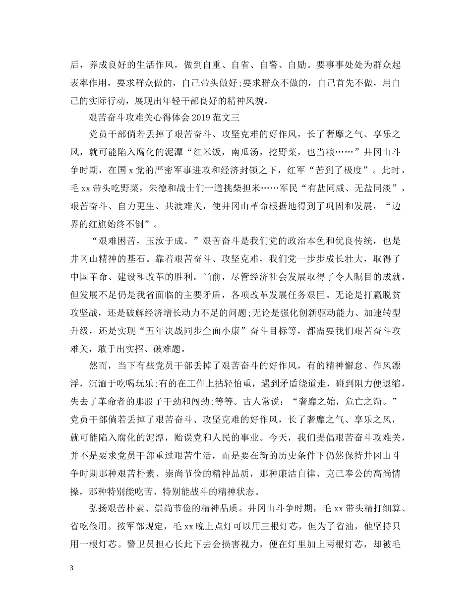 艰苦奋斗攻难关心得体会20XX年 _第3页