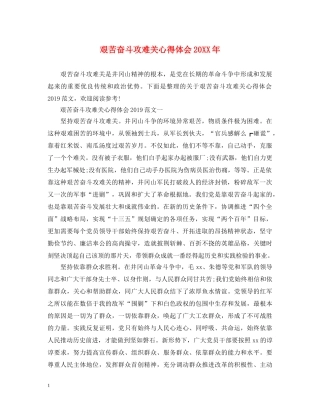 艰苦奋斗攻难关心得体会20XX年 