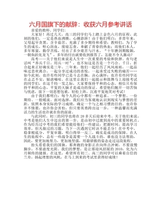 六月国旗下的献辞：收获六月参考讲话 