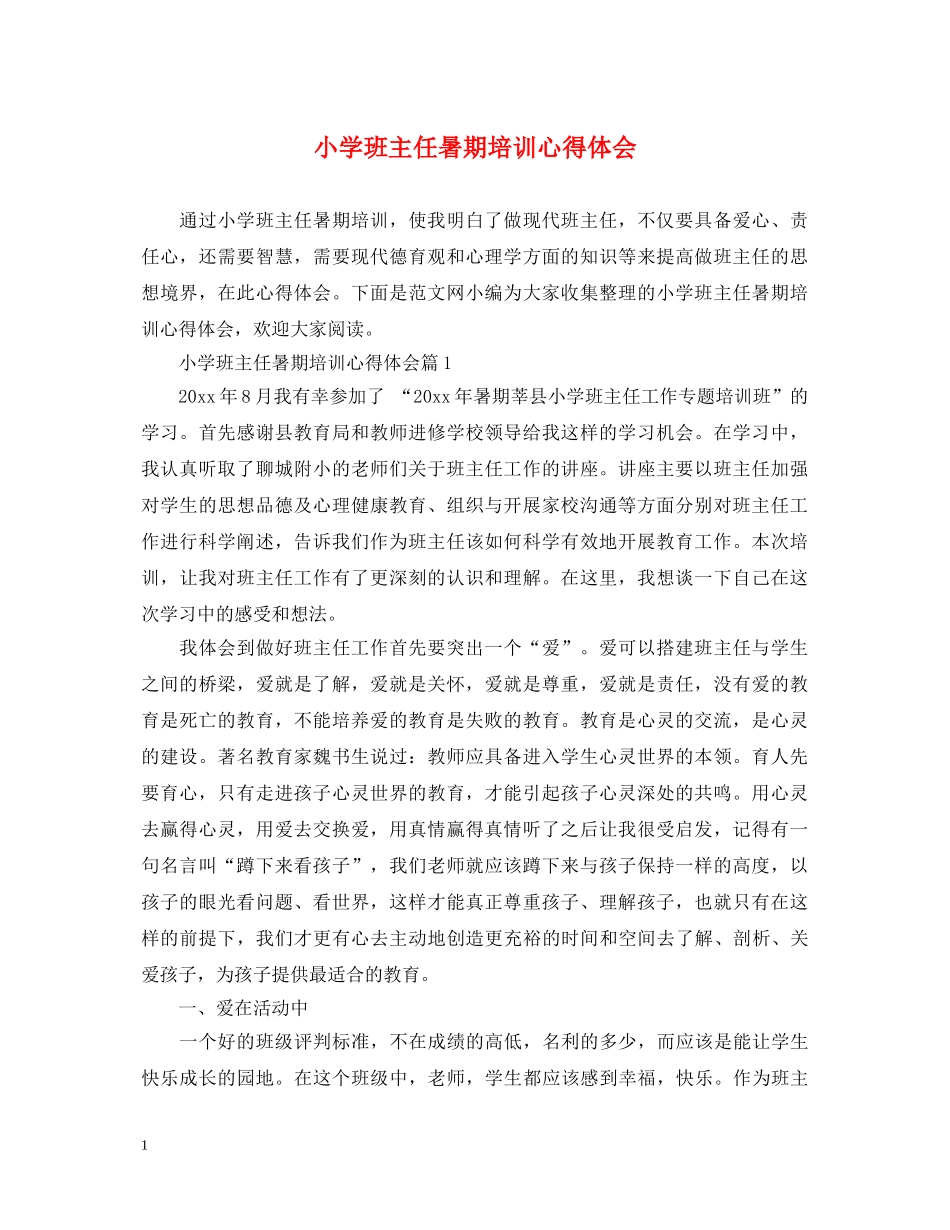 小学班主任暑期培训心得体会 _第1页