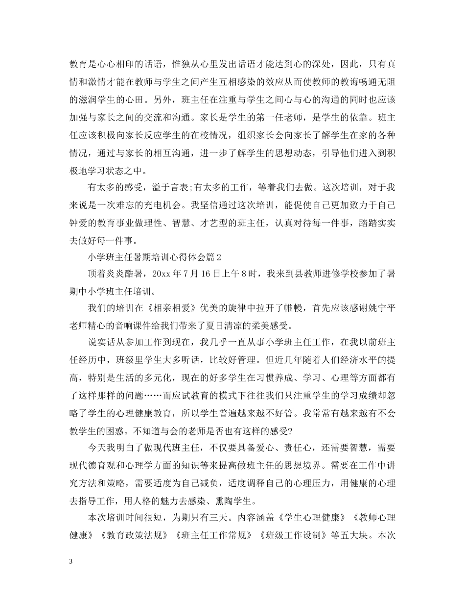 小学班主任暑期培训心得体会 _第3页