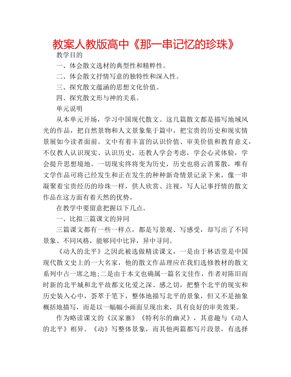 教案人教版高中《那一串记忆的珍珠》 _第1页