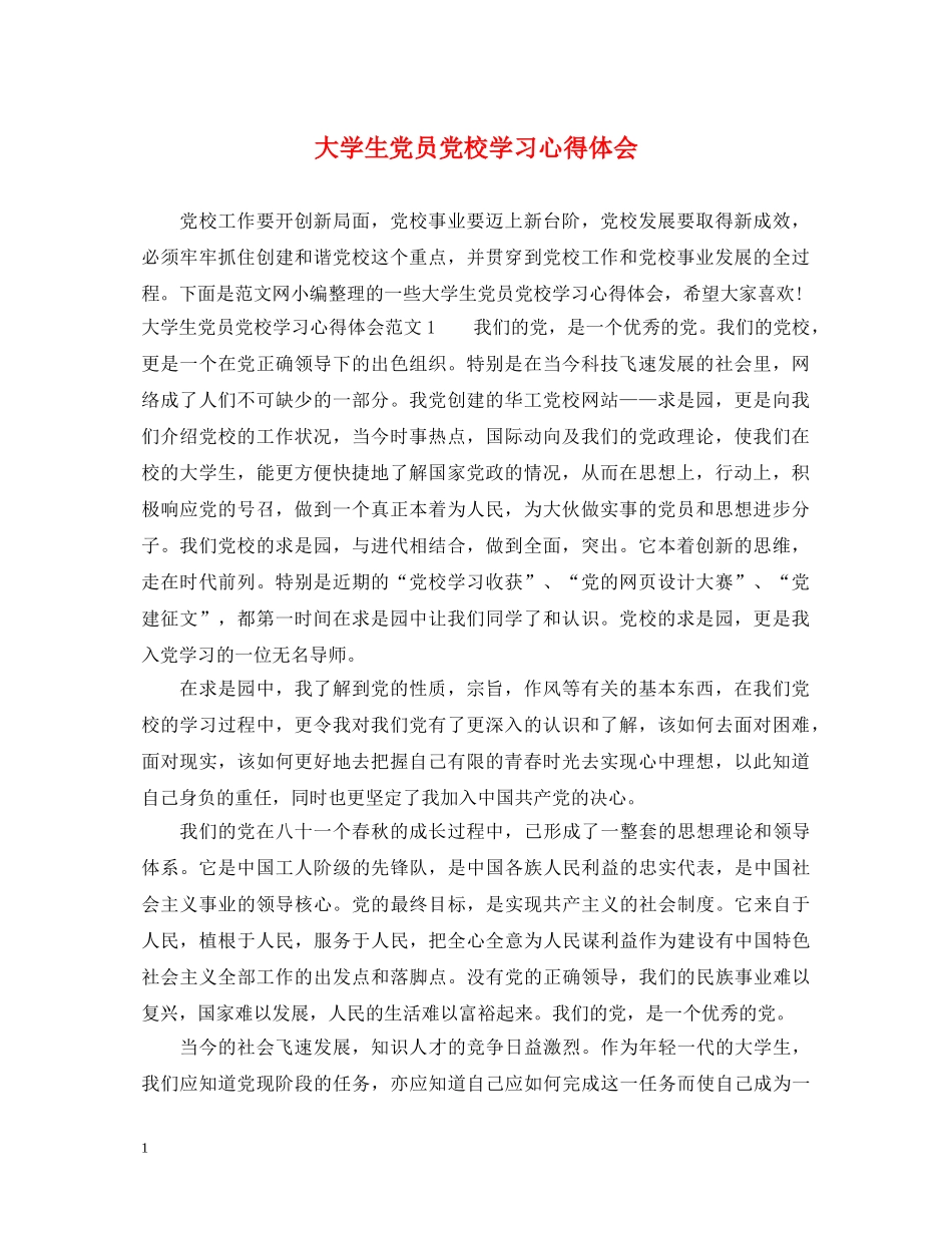 大学生党员党校学习心得体会 _第1页