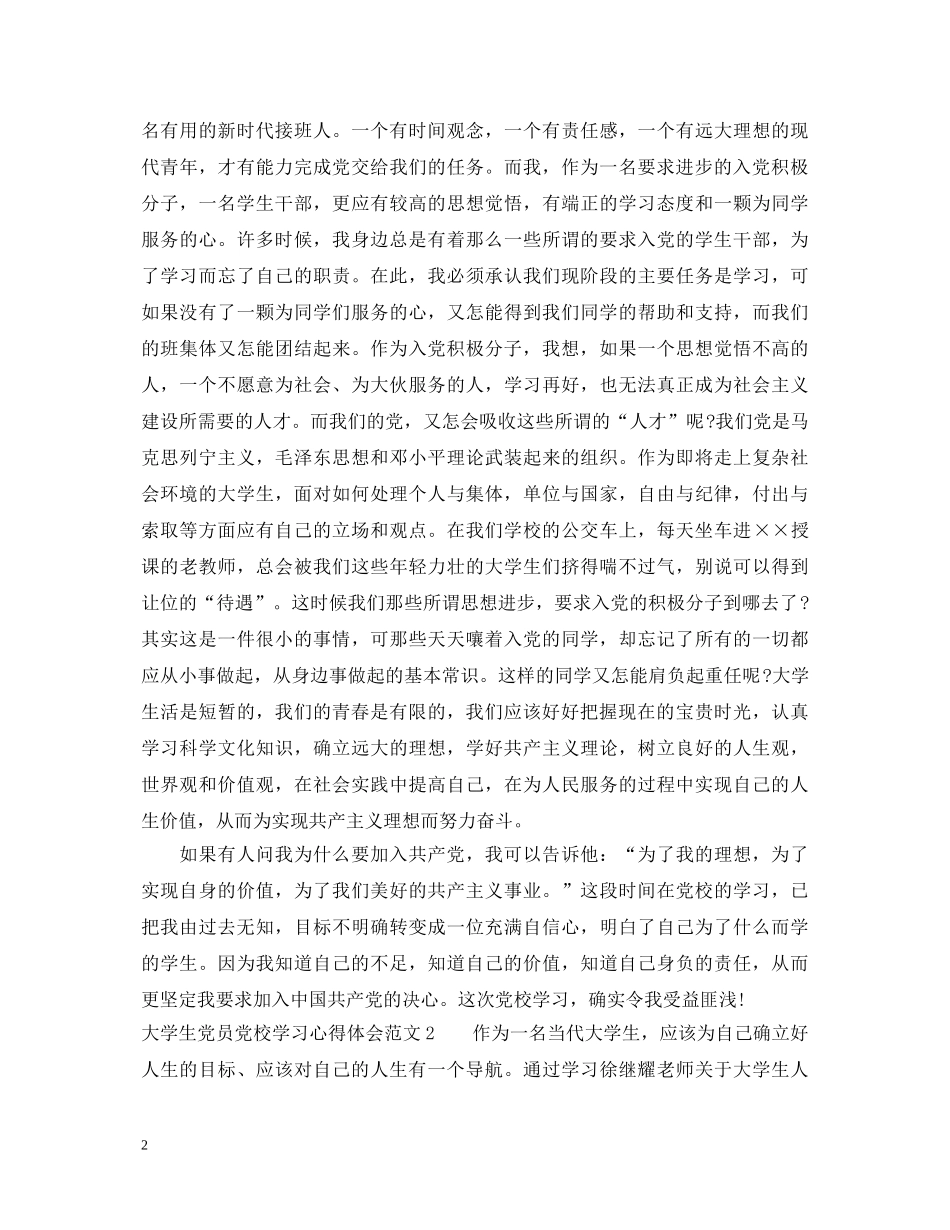 大学生党员党校学习心得体会 _第2页