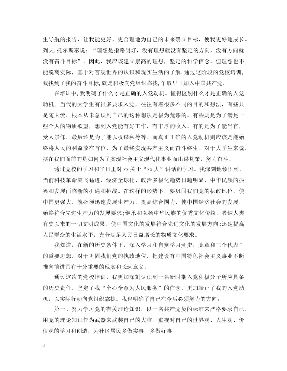 大学生党员党校学习心得体会 _第3页