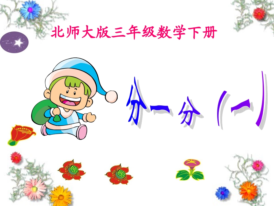 北师大版数学三年级下册《分一分(一)》PPT课件之一2013_第1页